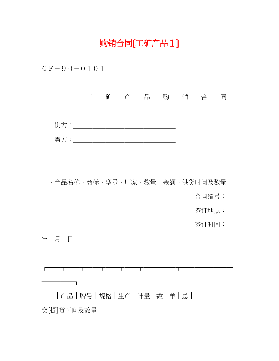 2023年购销合同（工矿产品１）2.docx_第1页