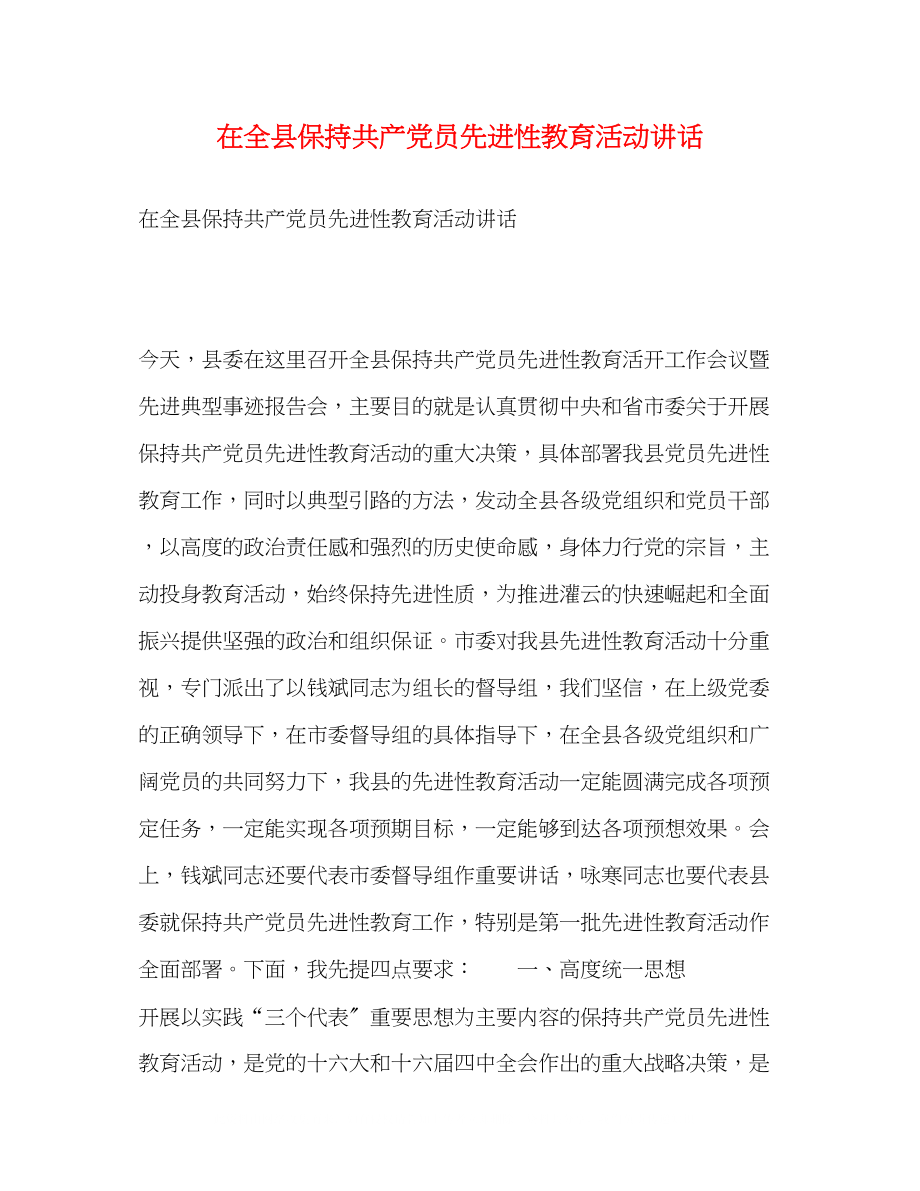 2023年在全县保持共产党员先进性教育活动讲话.docx_第1页