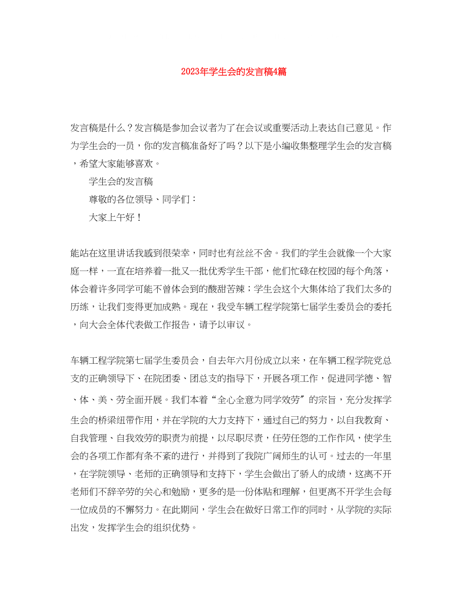 2023年学生会的发言稿4篇.docx_第1页