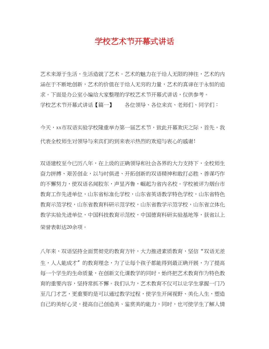 2023年学校艺术节开幕式讲话.docx_第1页