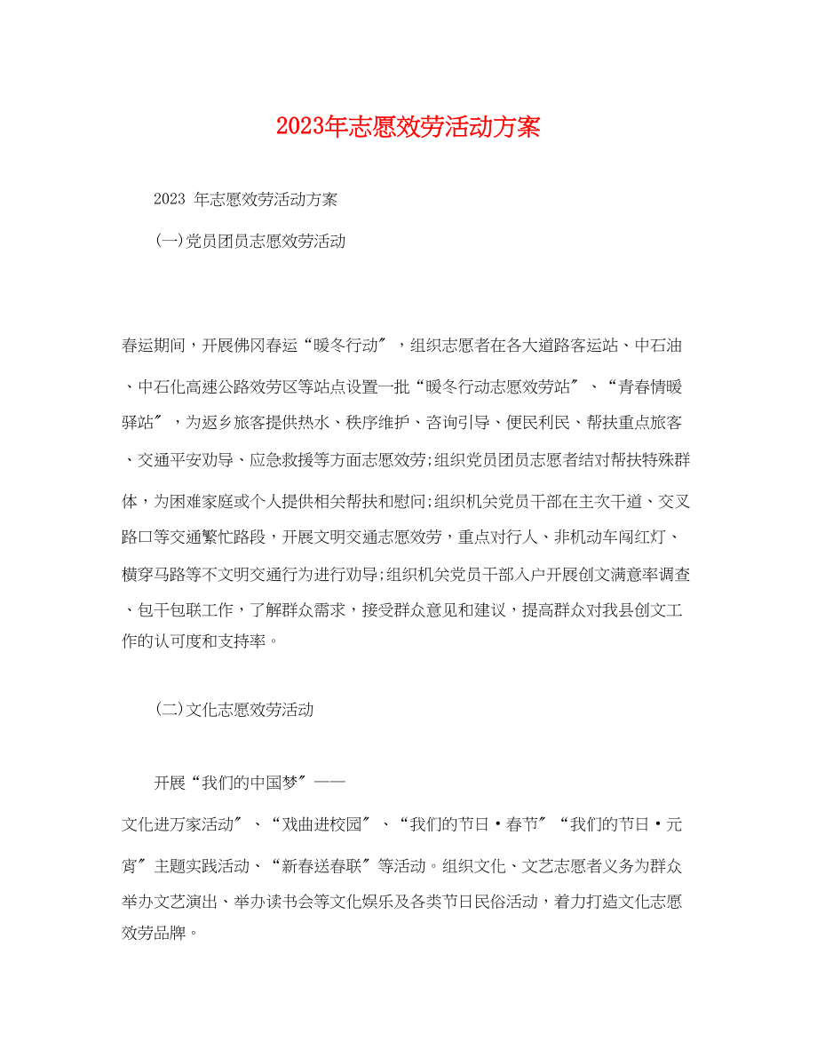 2023年志愿服务活动方案.docx_第1页