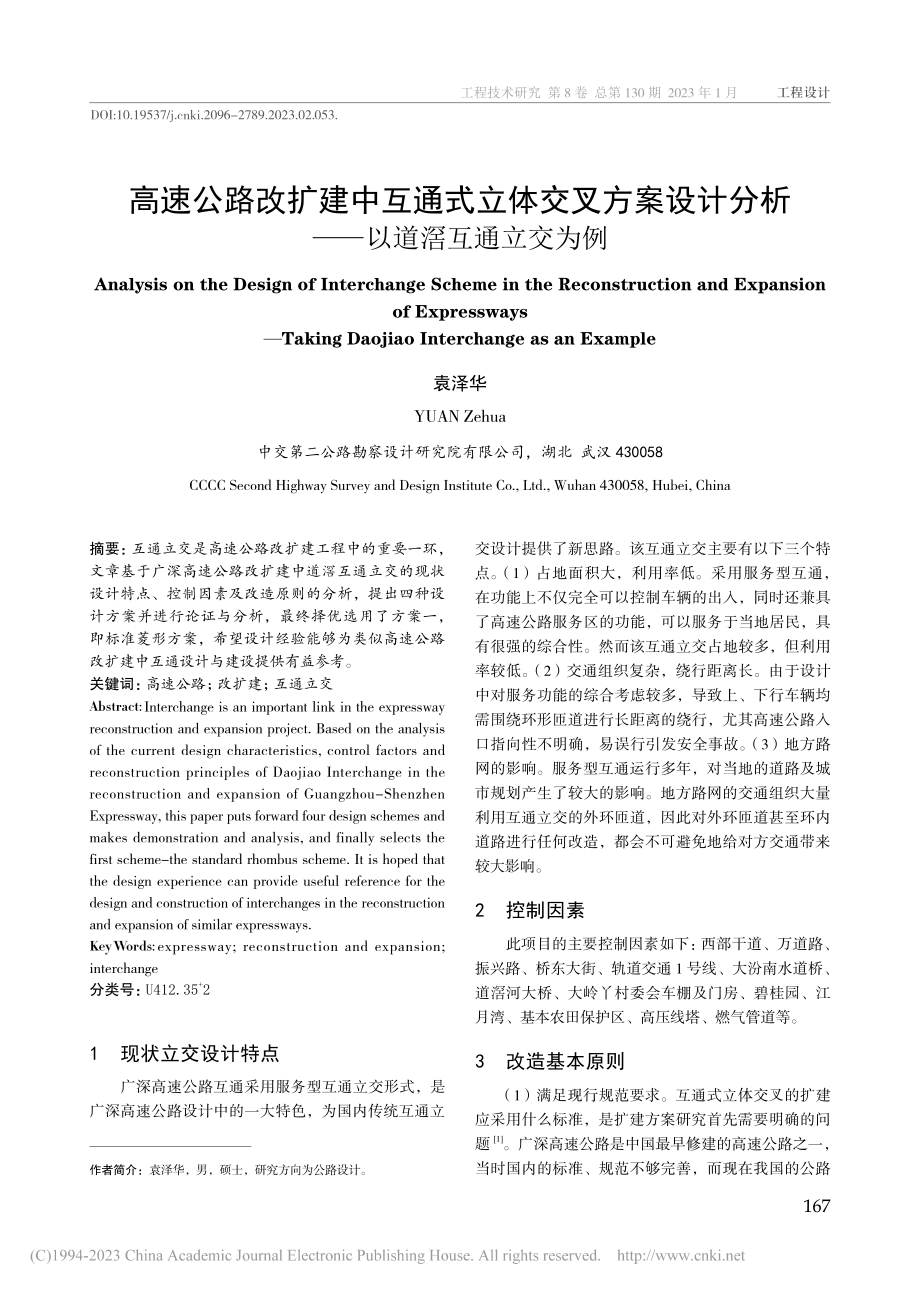 高速公路改扩建中互通式立体...分析——以道滘互通立交为例_袁泽华.pdf_第1页