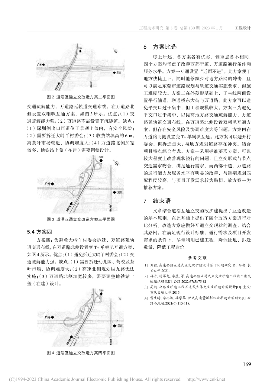 高速公路改扩建中互通式立体...分析——以道滘互通立交为例_袁泽华.pdf_第3页