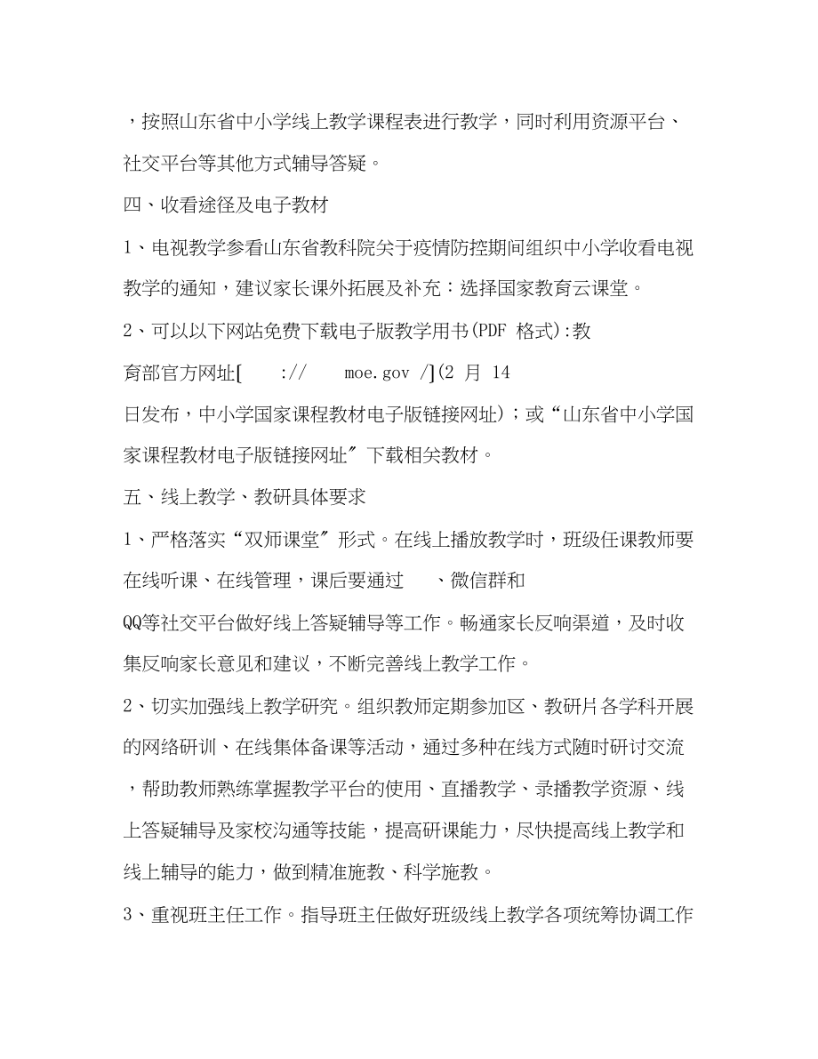 2023年新冠肺炎疫情防控期间线上教育教学工作方案.docx_第2页