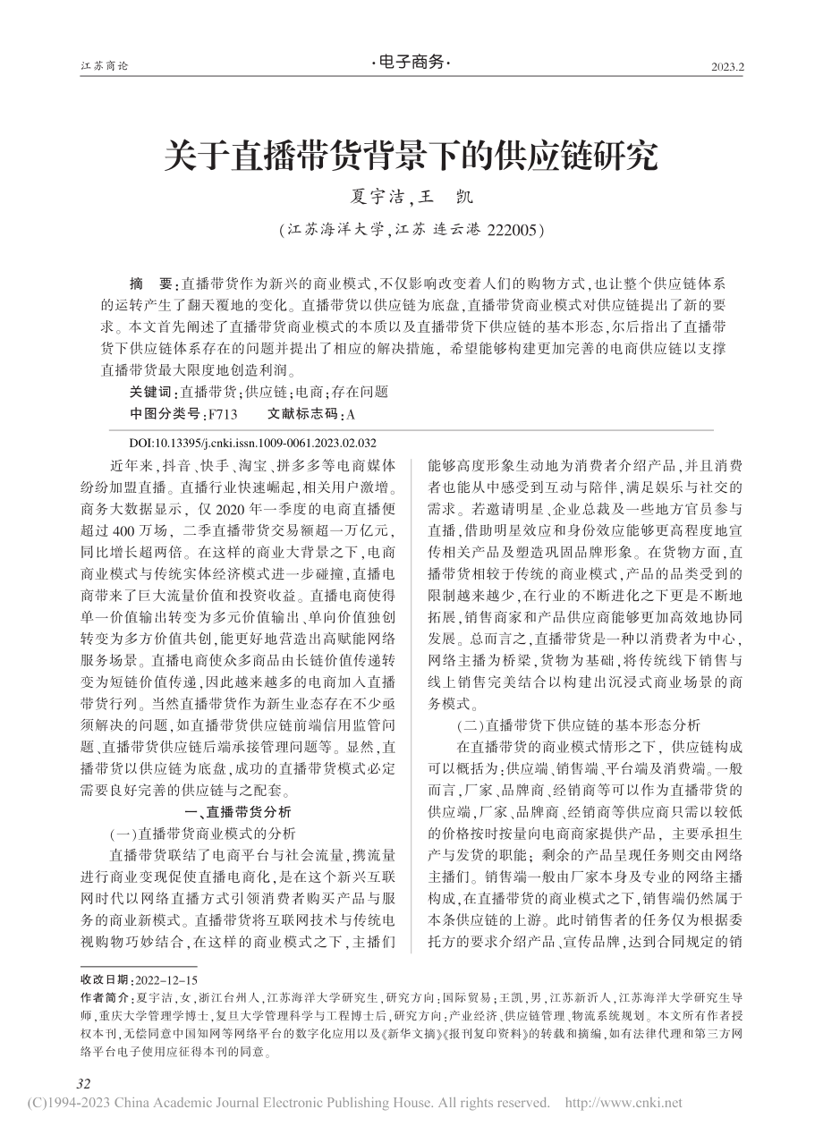 关于直播带货背景下的供应链研究_夏宇洁.pdf_第1页