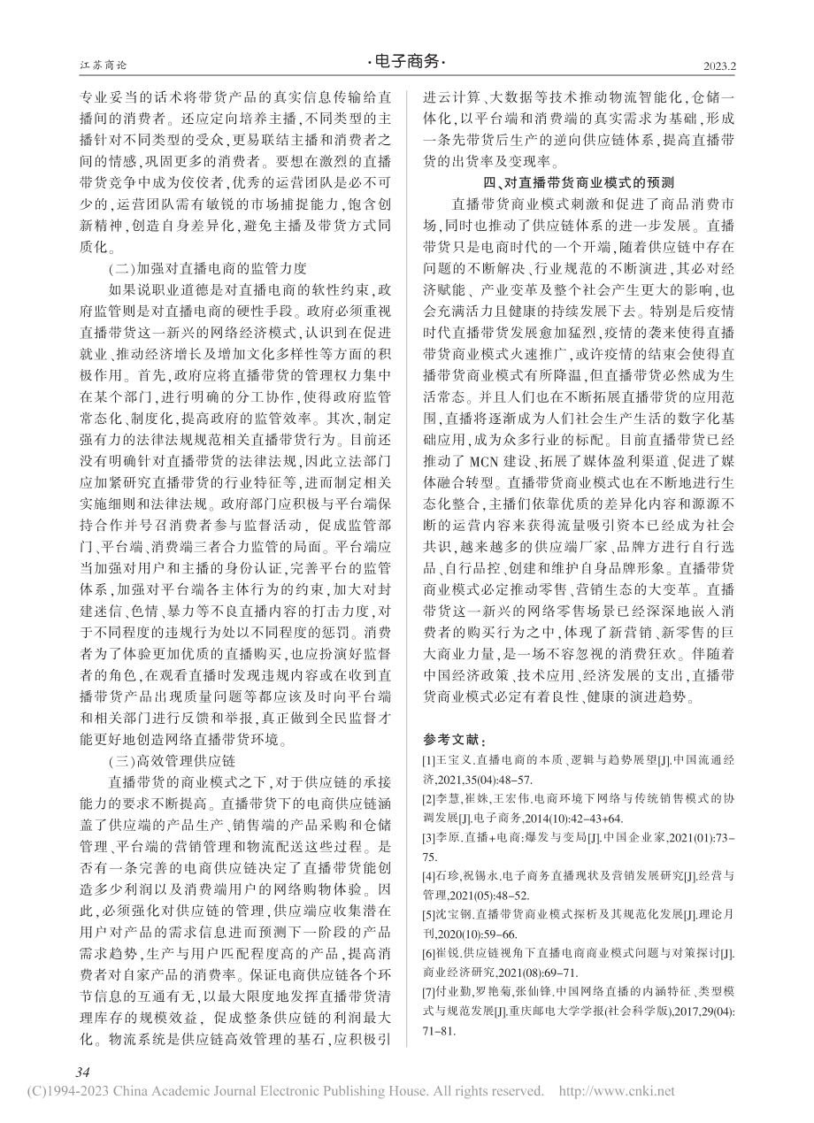 关于直播带货背景下的供应链研究_夏宇洁.pdf_第3页