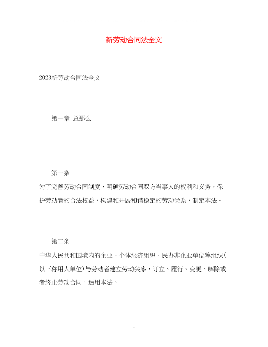 2023年新劳动合同法全文.docx_第1页