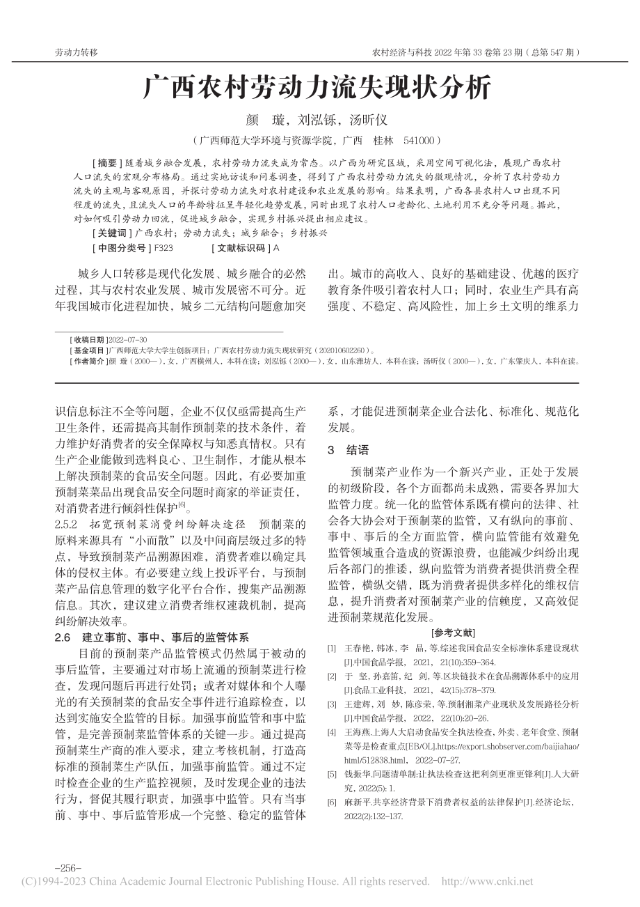 广西农村劳动力流失现状分析_颜璇.pdf_第1页