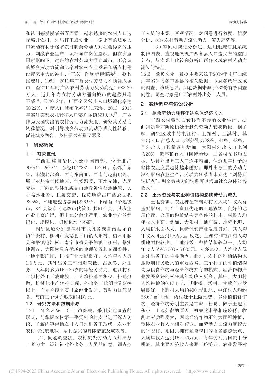 广西农村劳动力流失现状分析_颜璇.pdf_第2页