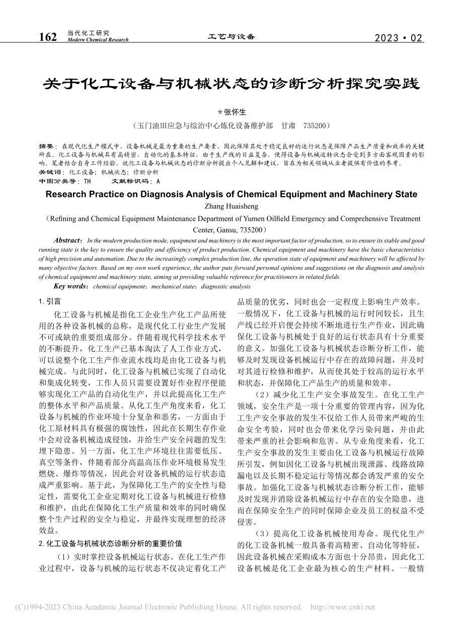 关于化工设备与机械状态的诊断分析探究实践_张怀生.pdf_第1页