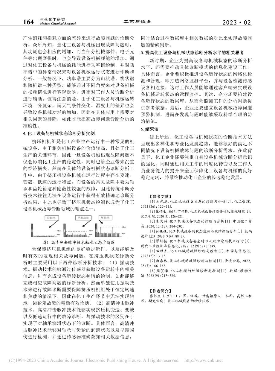 关于化工设备与机械状态的诊断分析探究实践_张怀生.pdf_第3页