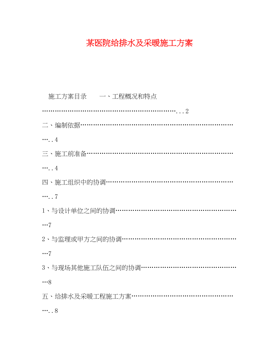 2023年某医院给排水及采暖施工方案.docx_第1页