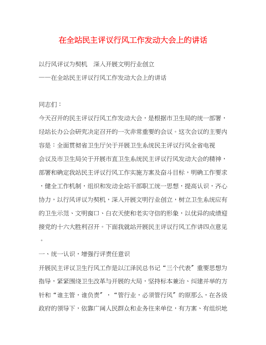 2023年在全站民主评议行风工作动员大会上的讲话.docx_第1页