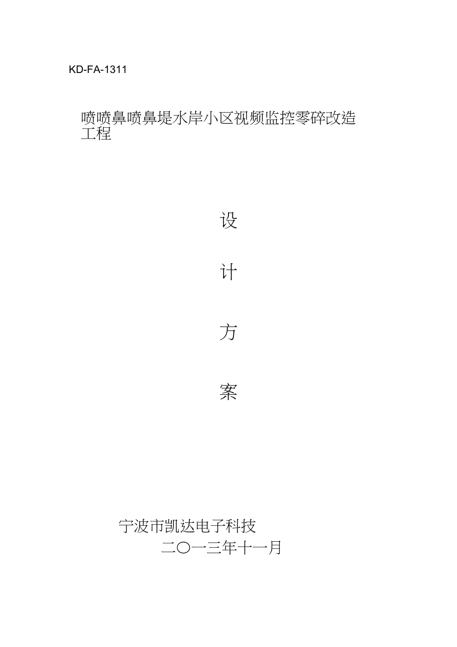 2023年小区数字监控设计方案.docx_第1页