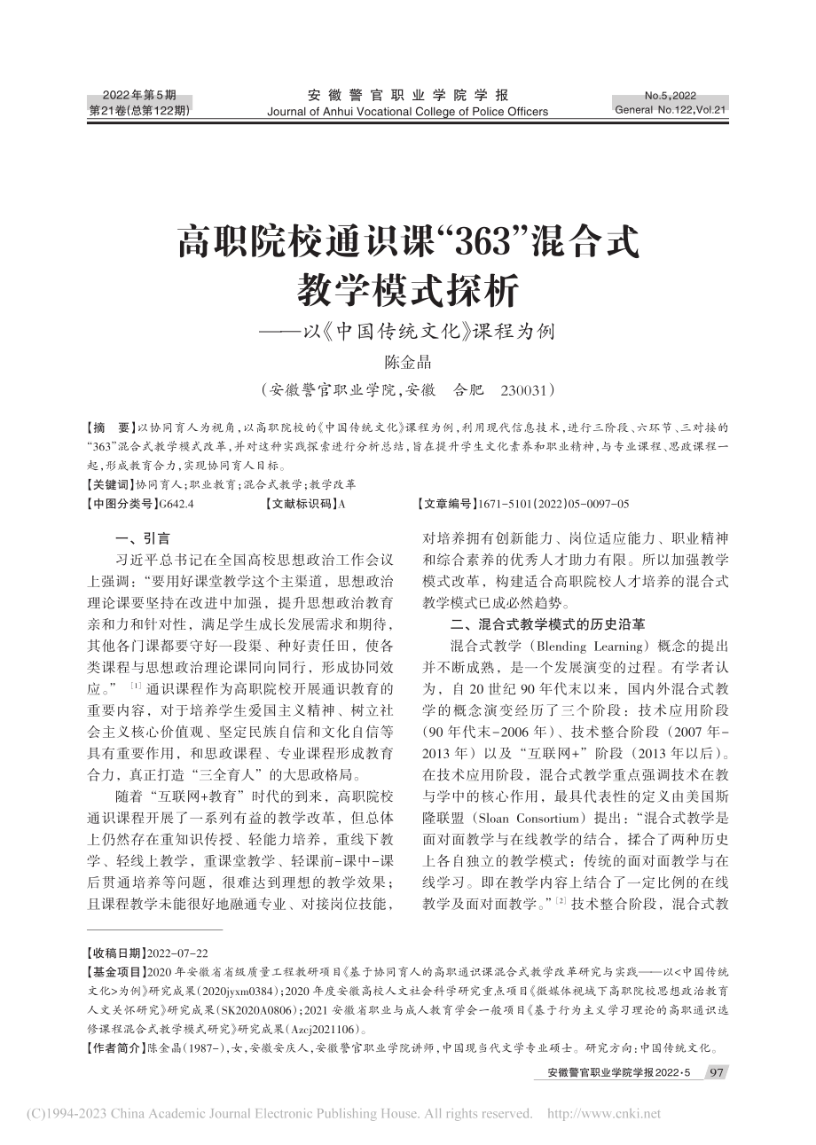 高职院校通识课“363”混...以《中国传统文化》课程为例_陈金晶.pdf_第1页