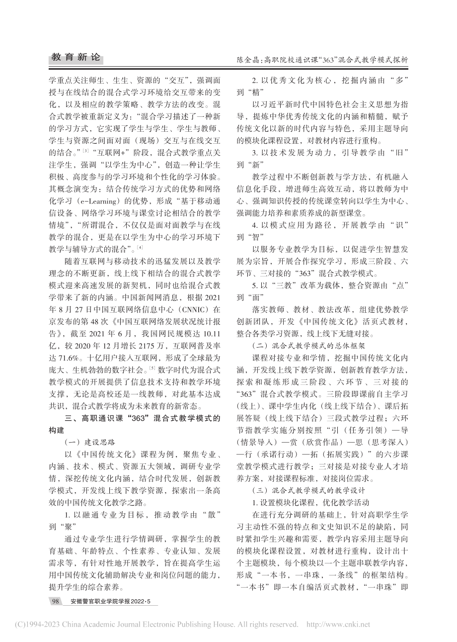 高职院校通识课“363”混...以《中国传统文化》课程为例_陈金晶.pdf_第2页