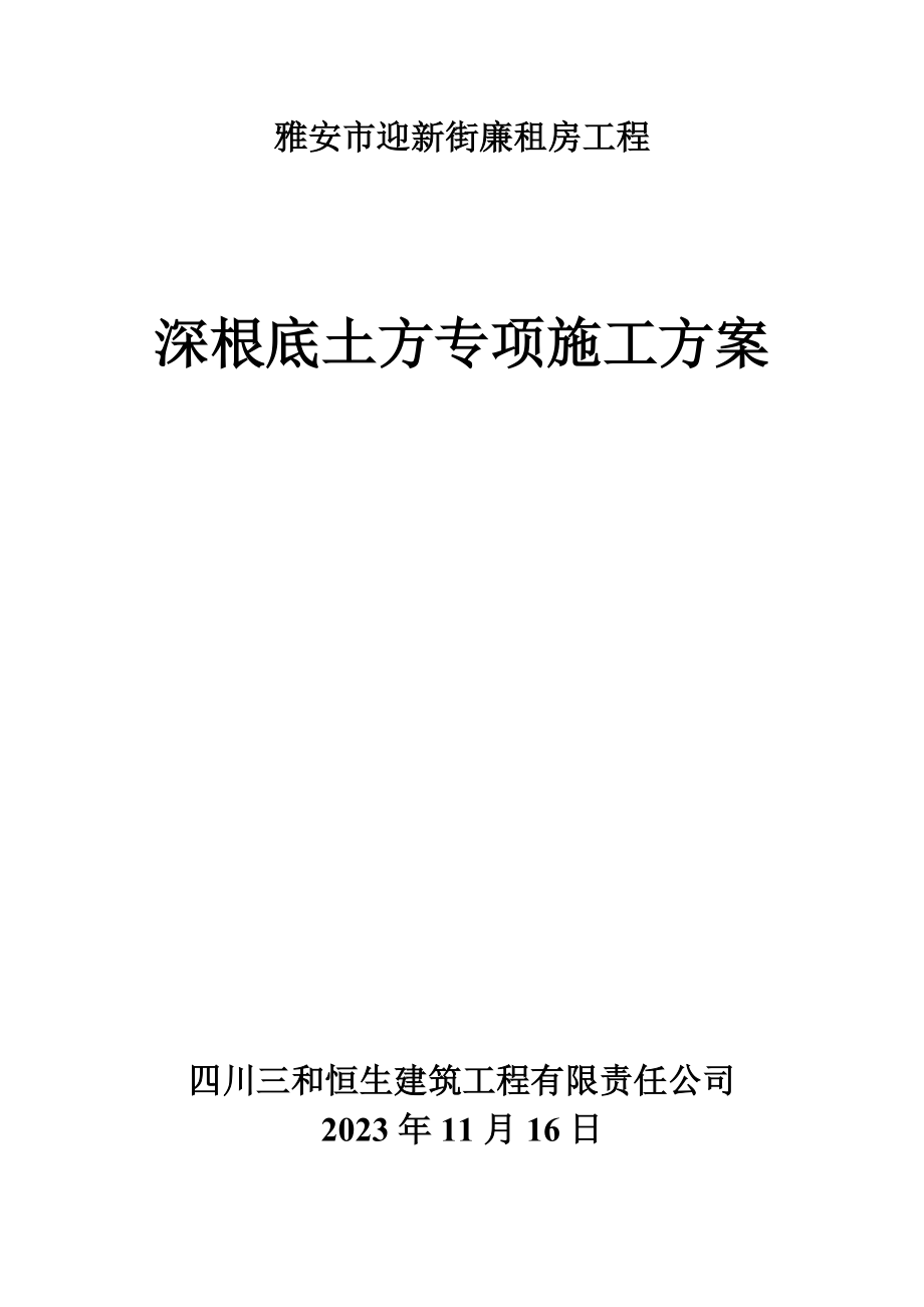 2023年深基础土方工程机械化施工方案.doc_第1页