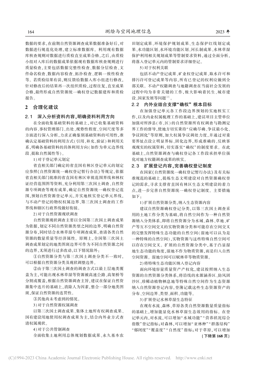 国有林区确权登记地籍调查中的问题与解决方案_邢淑芳.pdf_第3页