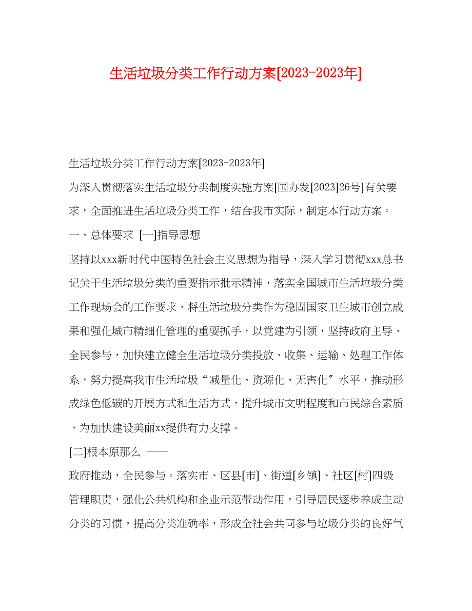 2023年生活垃圾分类工作行动方案（年）.docx_第1页