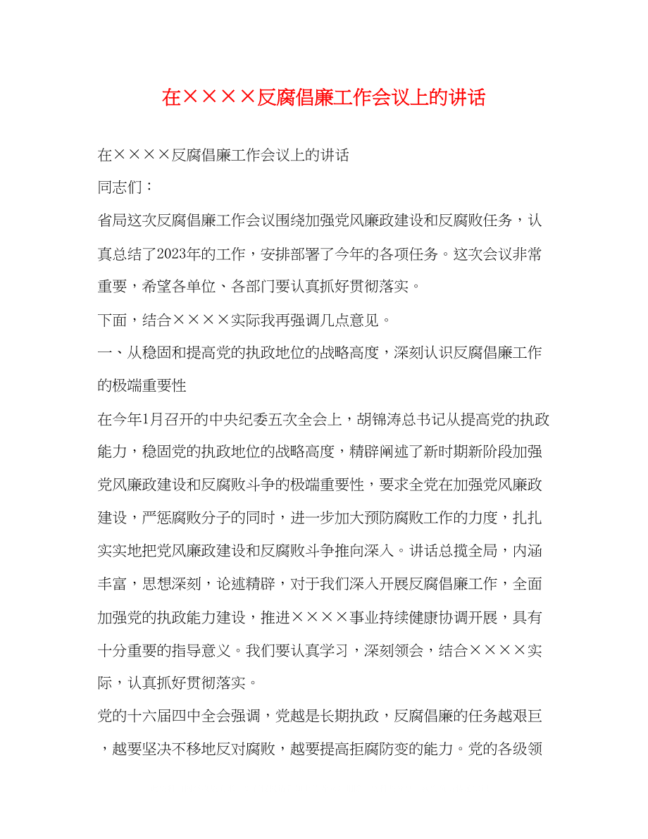 2023年在反腐倡廉工作会议上的讲话.docx_第1页