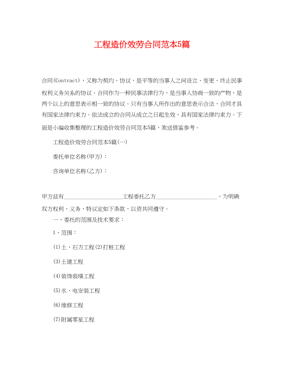 2023年工程造价服务合同范本5篇.docx_第1页