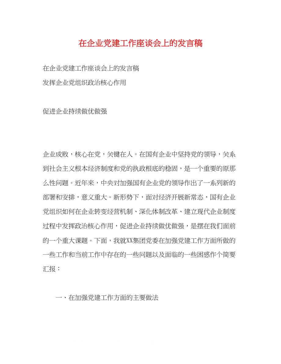 2023年在企业党建工作座谈会上的发言稿.docx_第1页