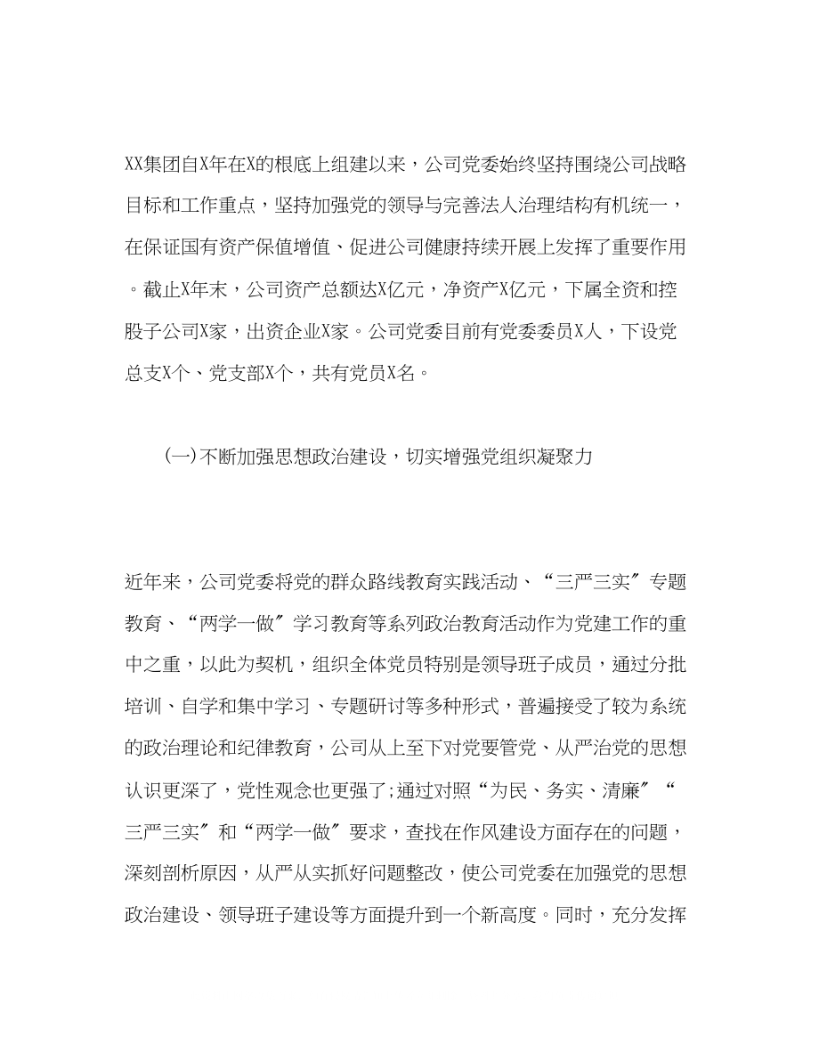 2023年在企业党建工作座谈会上的发言稿.docx_第2页