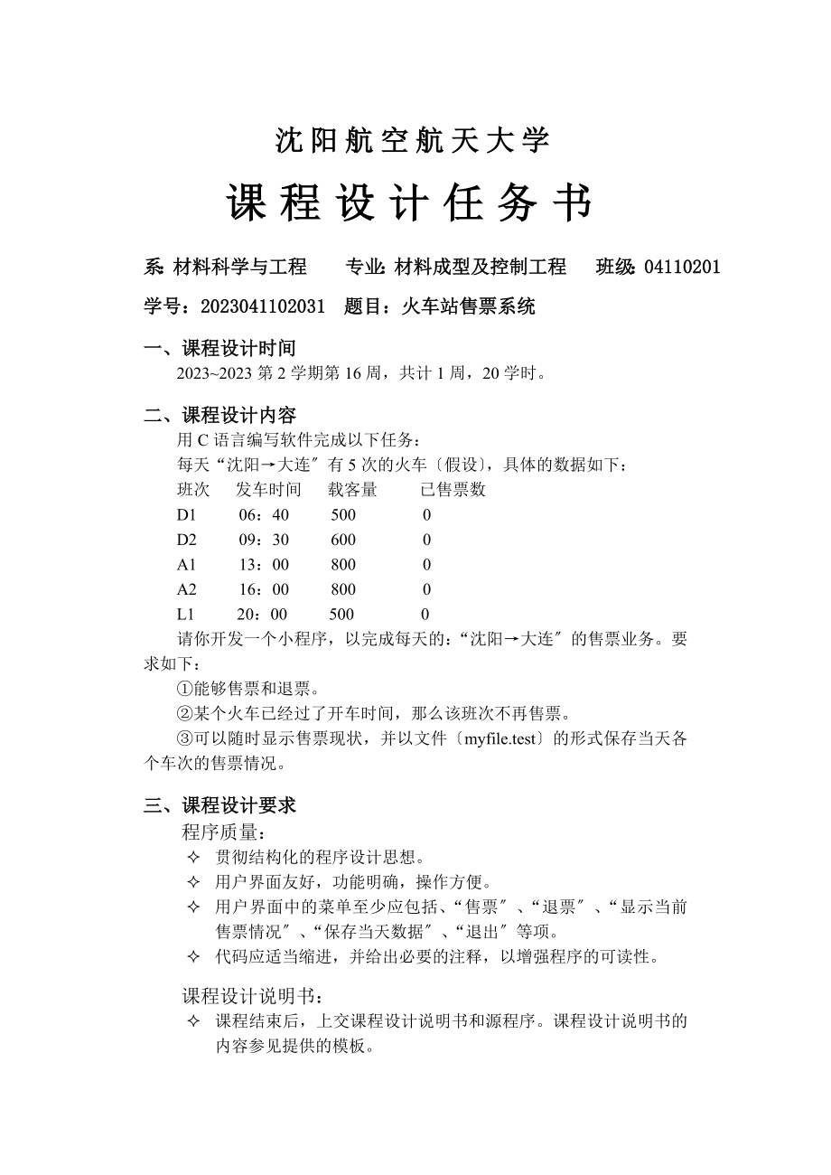 2023年火车站售票系统C语言课程设计.doc_第2页