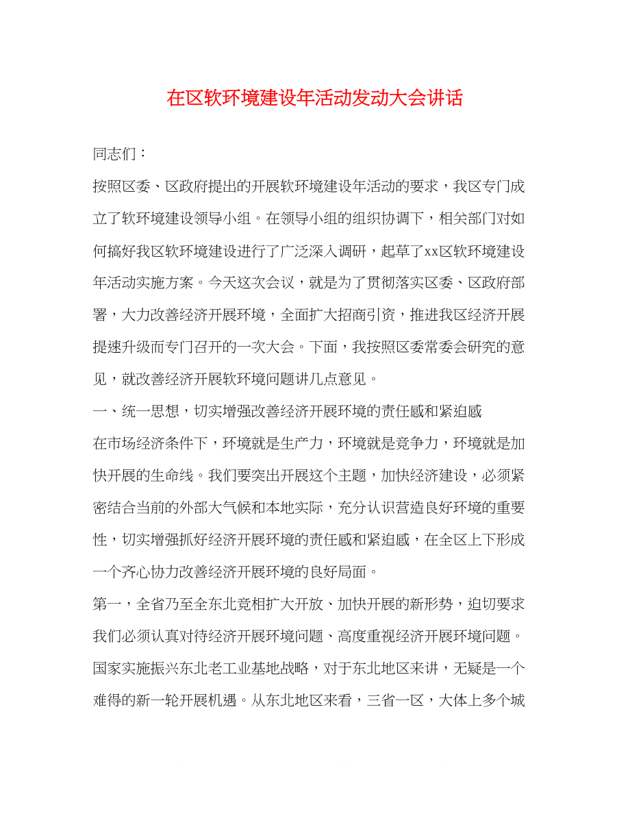 2023年在区软环境建设活动动员大会讲话.docx_第1页