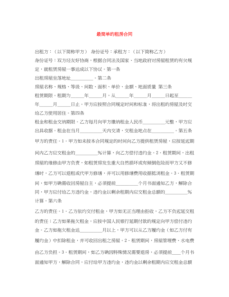 2023年最简单的租房合同.docx_第1页