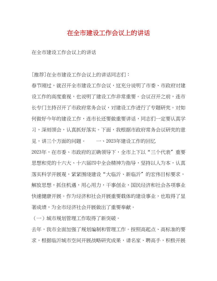 2023年在全市建设工作会议上的讲话2.docx_第1页