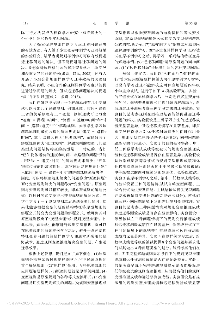 规则变型推理对远迁移问题解决的促进_张奇.pdf_第2页