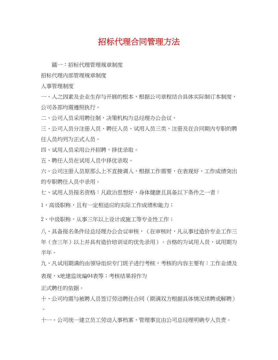 2023年招标代理合同管理办法.docx_第1页