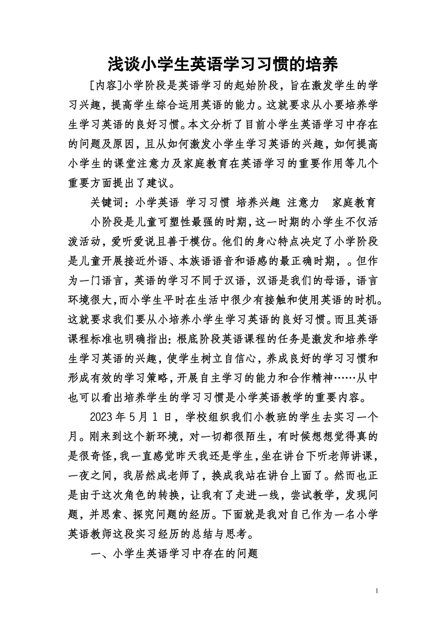 2023年浅谈小学生英语学习习惯的培养.doc_第1页