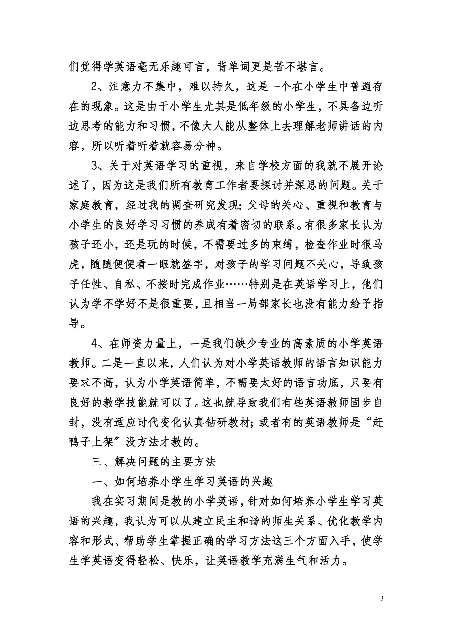 2023年浅谈小学生英语学习习惯的培养.doc_第3页