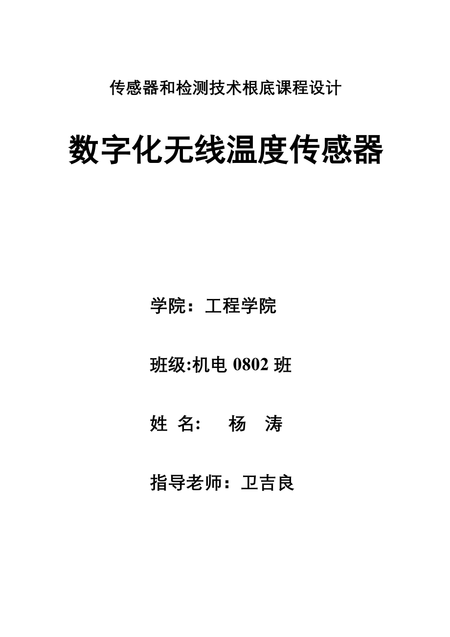 2023年数字化无线温度传感器设计方案.doc_第1页