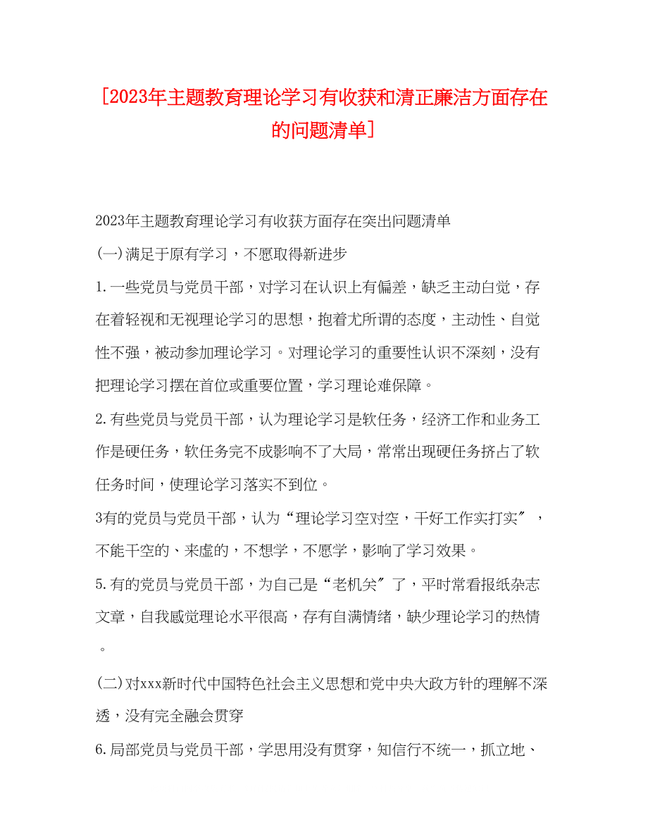 2023年主题教育理论学习有收获和清正廉洁方面存在的问题清单.docx_第1页