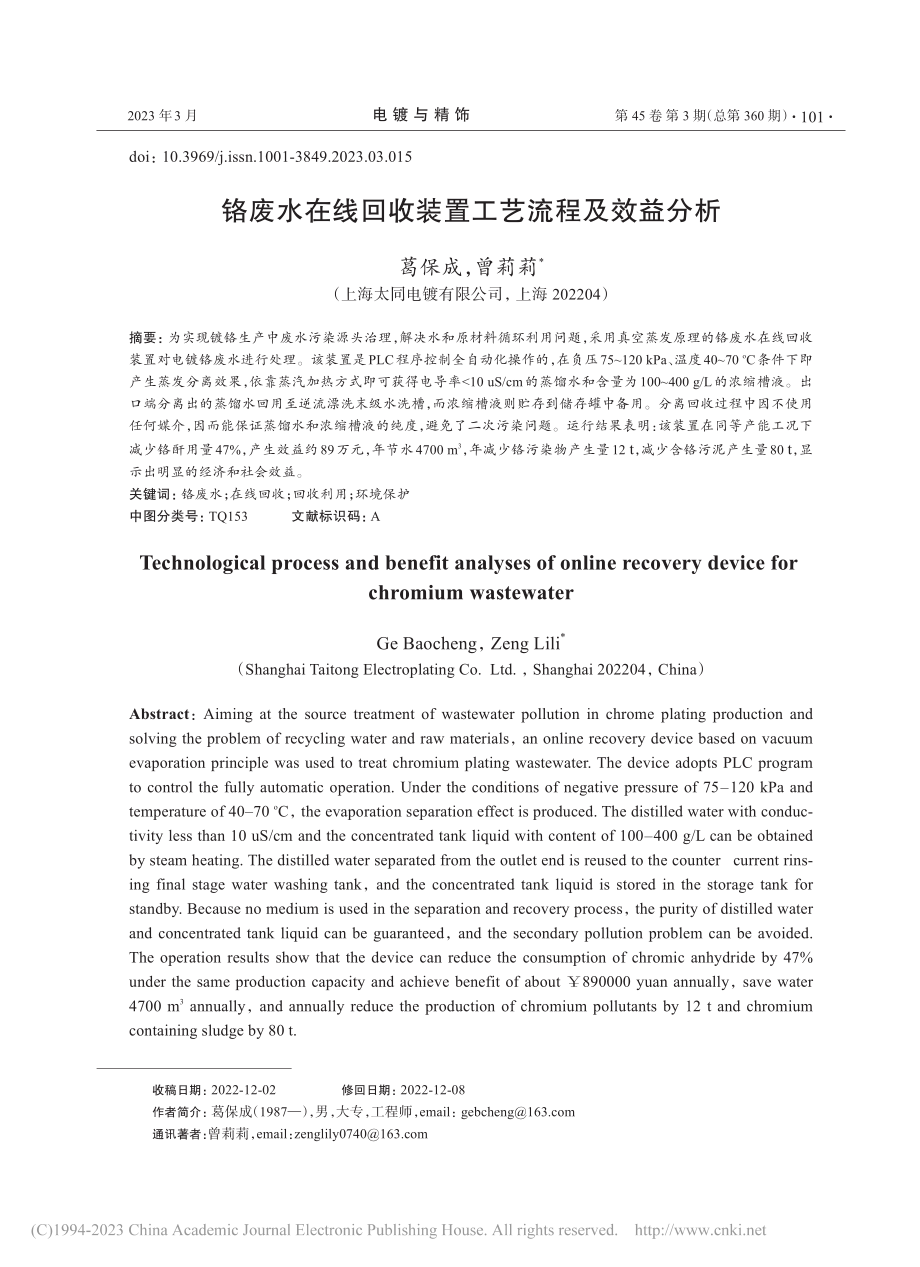 铬废水在线回收装置工艺流程及效益分析_葛保成.pdf_第1页