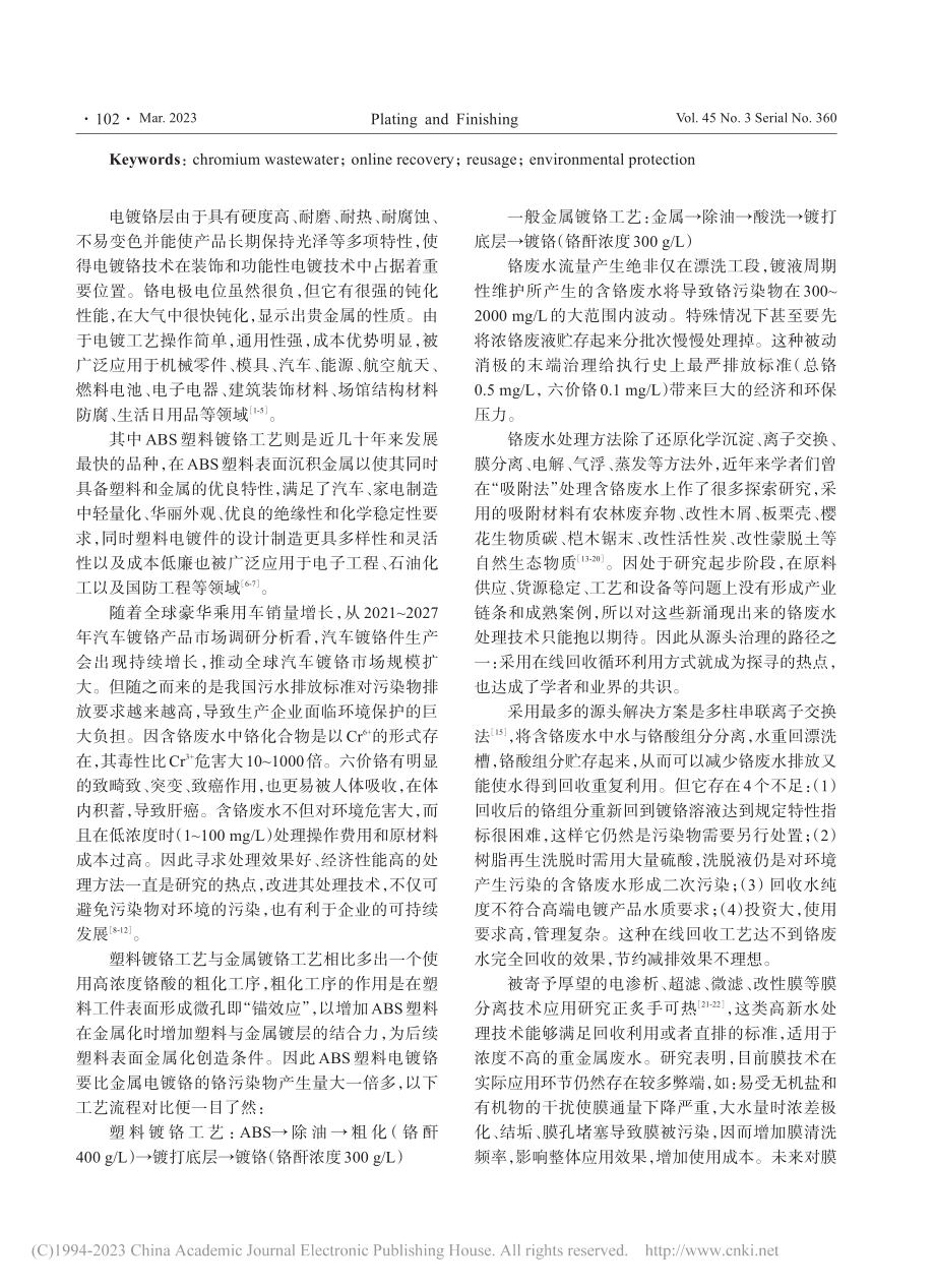 铬废水在线回收装置工艺流程及效益分析_葛保成.pdf_第2页