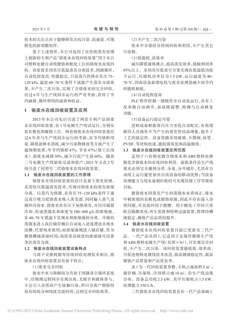 铬废水在线回收装置工艺流程及效益分析_葛保成.pdf_第3页