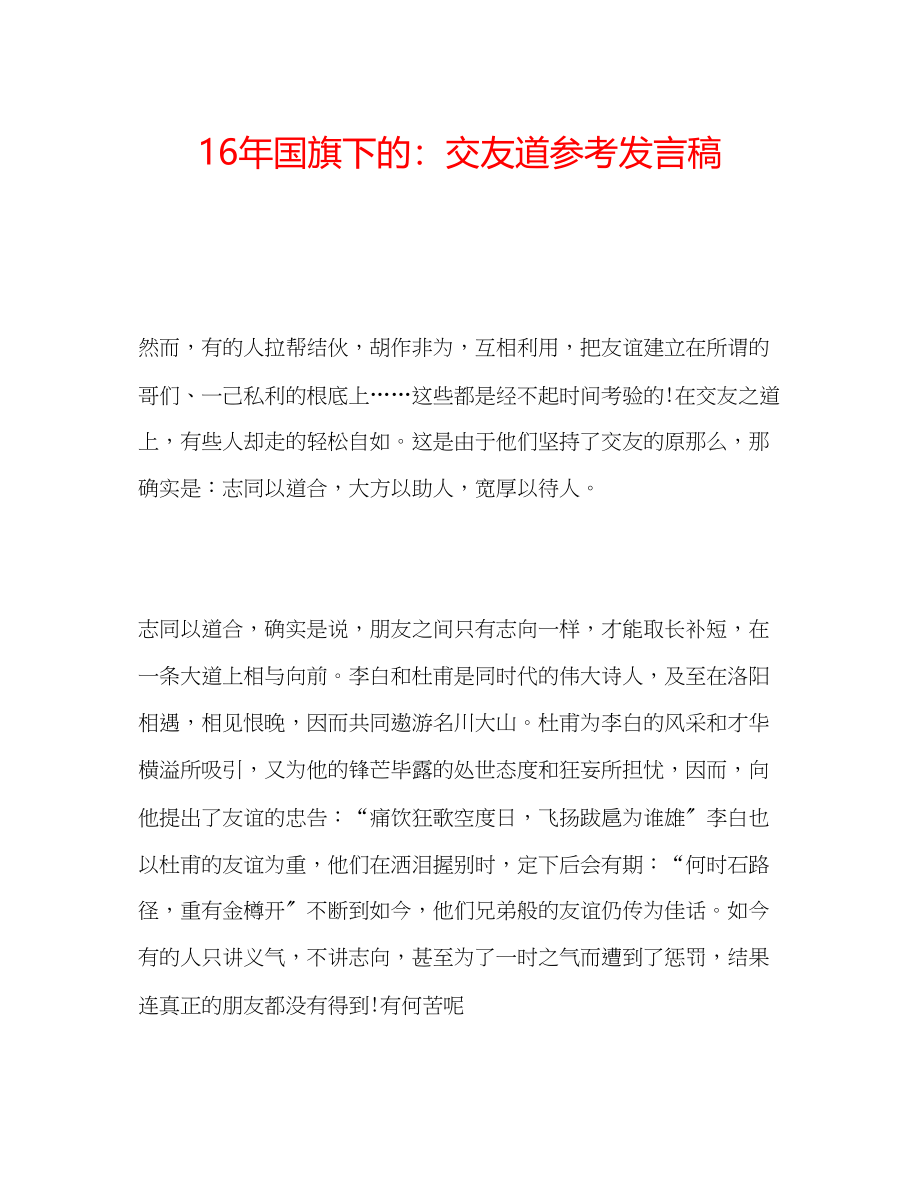 2023年国旗下的交友道发言稿.docx_第1页