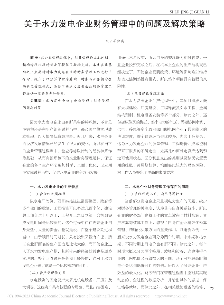 关于水力发电企业财务管理中的问题及解决策略_屈秋奕.pdf_第1页