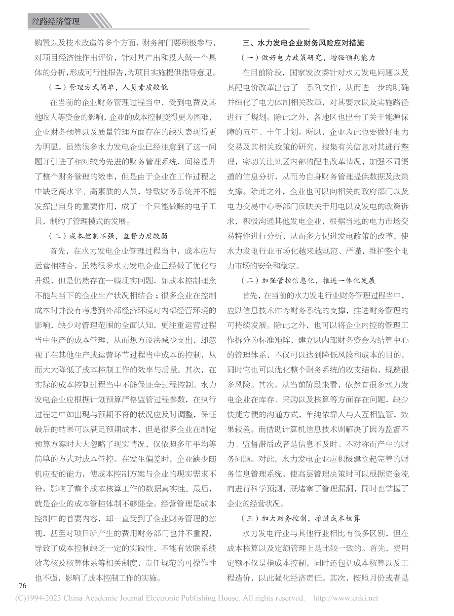 关于水力发电企业财务管理中的问题及解决策略_屈秋奕.pdf_第2页