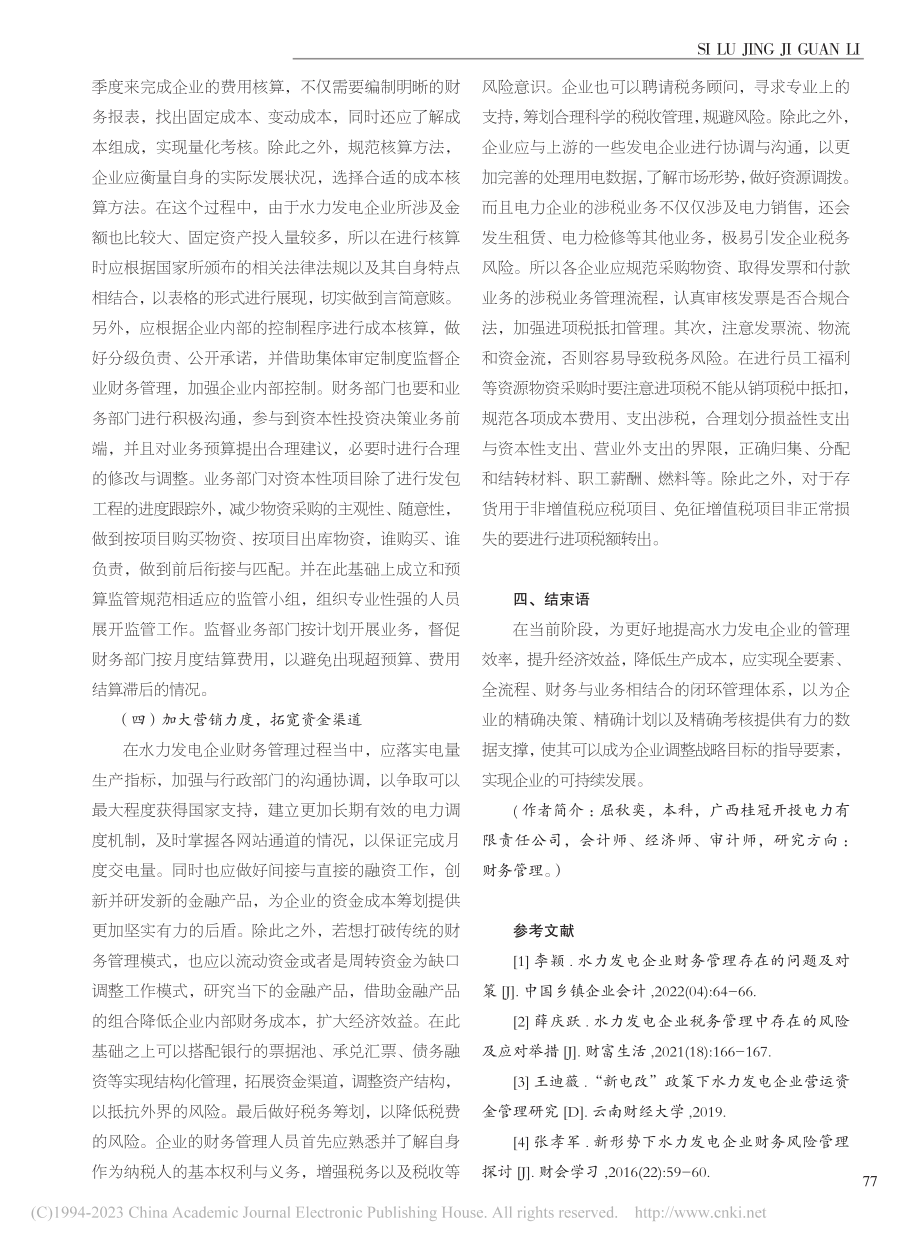 关于水力发电企业财务管理中的问题及解决策略_屈秋奕.pdf_第3页