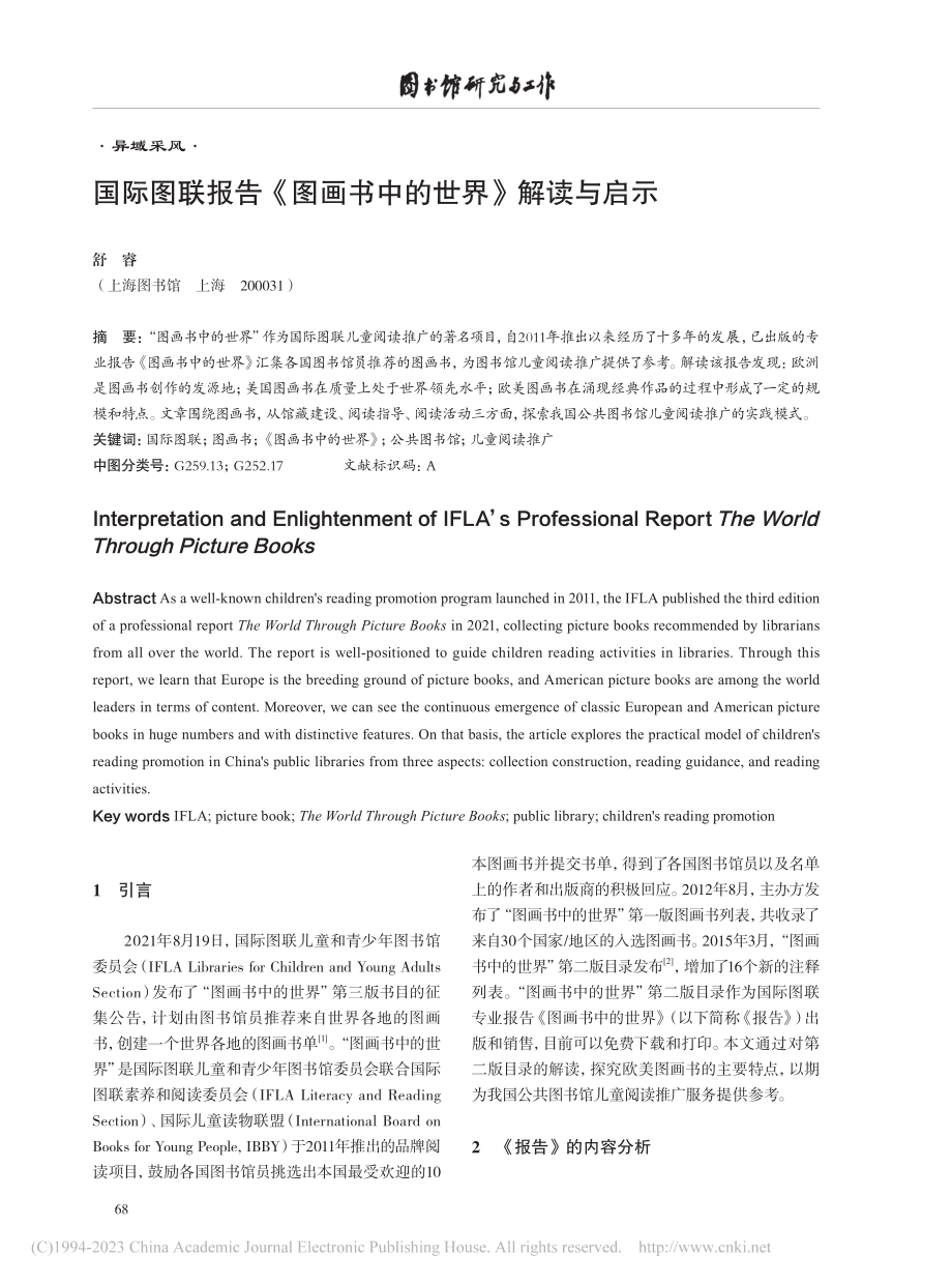 国际图联报告《图画书中的世界》解读与启示_舒睿.pdf_第1页