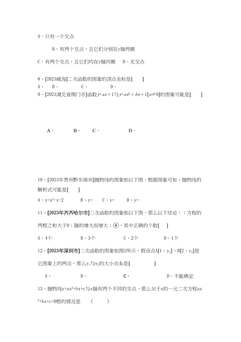 2023年九年级数学下册第26章二次函数同步学习检测（二）选择题人教新课标版.docx_第2页