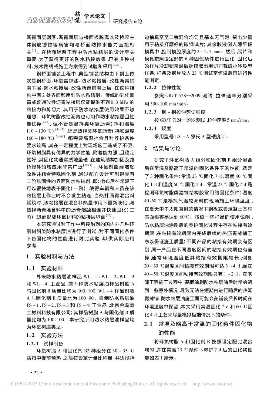 固化条件对二阶固化防水粘接层粘层油性能测试的影响_张炜.pdf_第2页