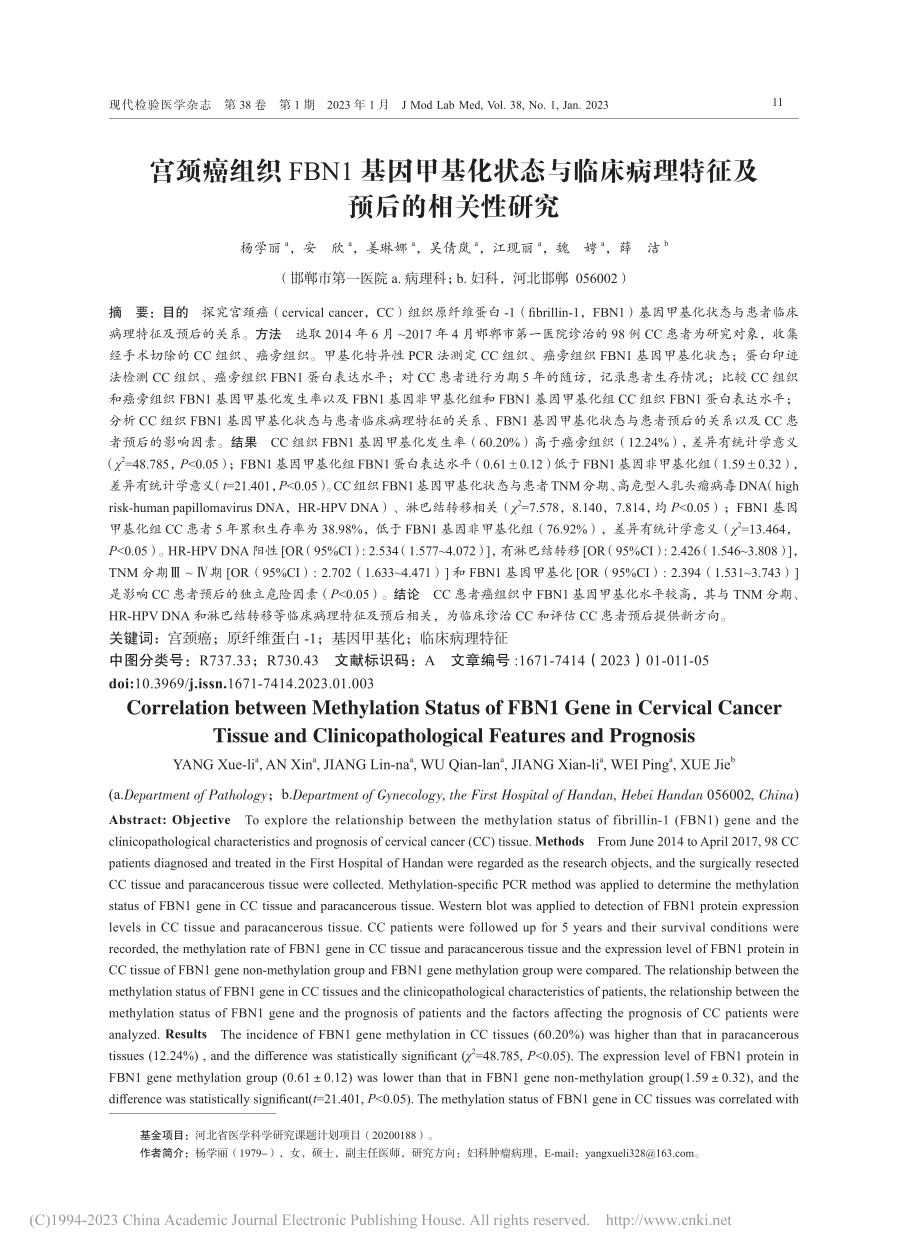 宫颈癌组织FBN1基因甲基...病理特征及预后的相关性研究_杨学丽.pdf_第1页