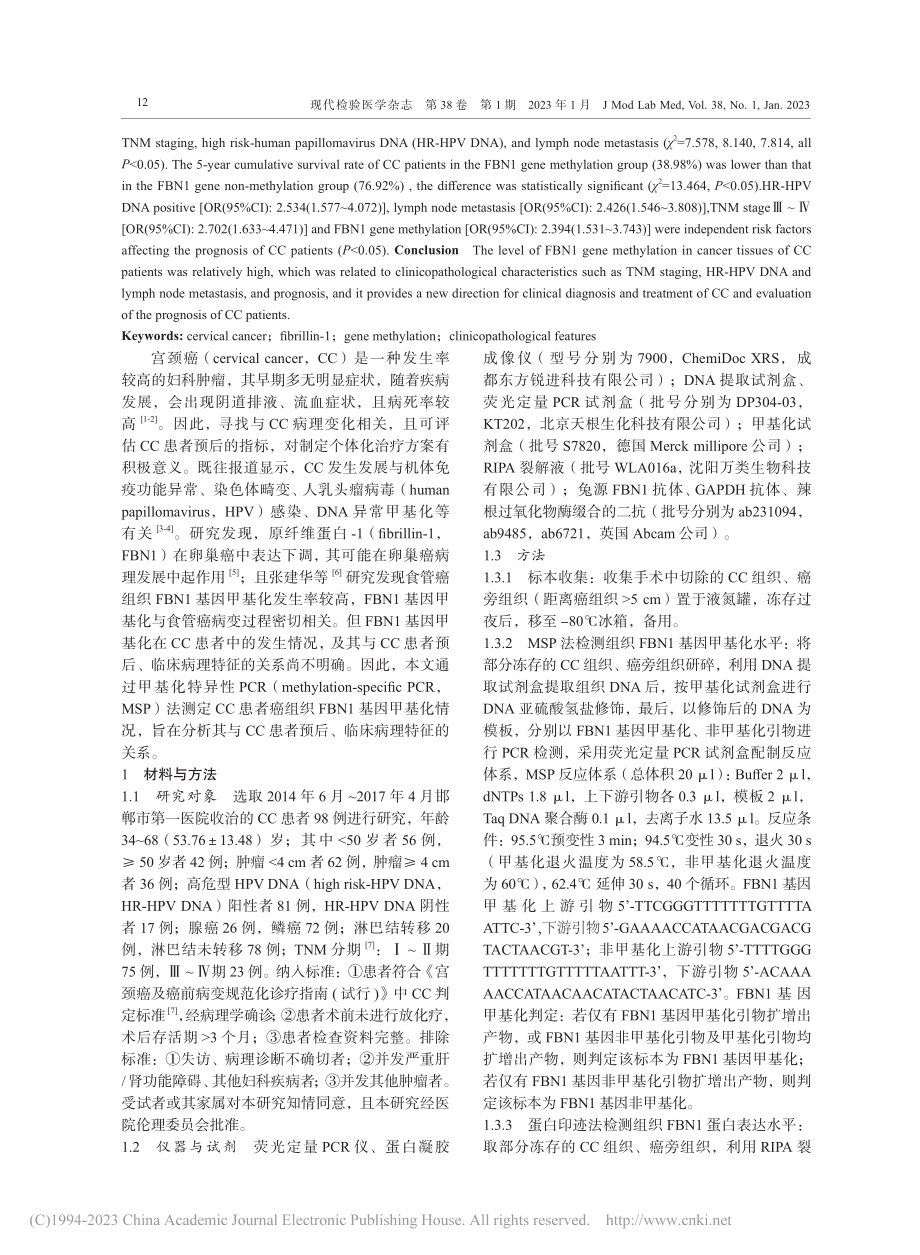 宫颈癌组织FBN1基因甲基...病理特征及预后的相关性研究_杨学丽.pdf_第2页