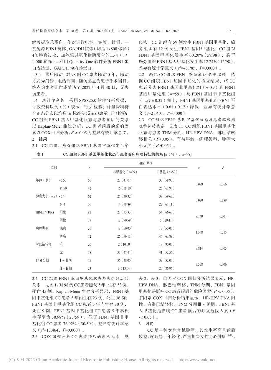 宫颈癌组织FBN1基因甲基...病理特征及预后的相关性研究_杨学丽.pdf_第3页